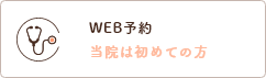 WEB予約 当院は初めての方