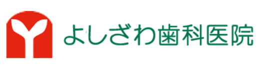 よしざわ歯科医院