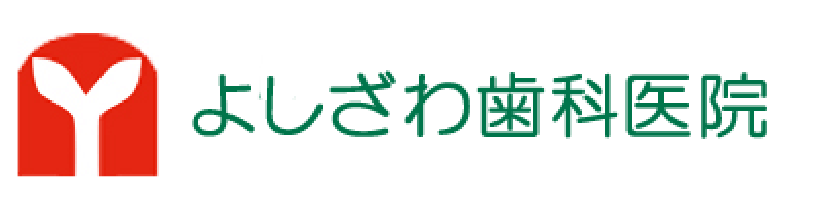 あきる野市の武蔵増戸で歯科・歯医者をお探しなら、よしざわ歯科医院